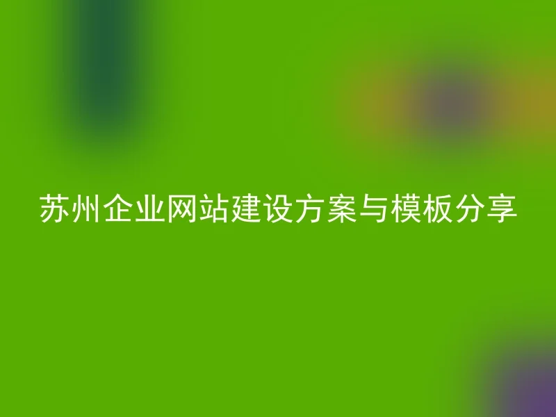 Share the Suzhou enterprise website construction plan and template