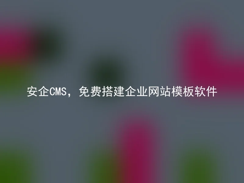 AnQi CMS, free corporate website template software