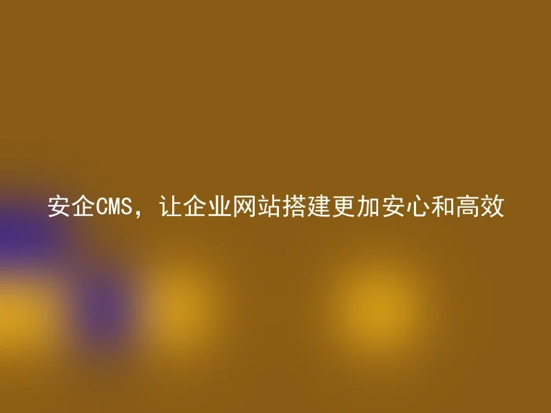 SafeCMS, making corporate website building more secure and efficient