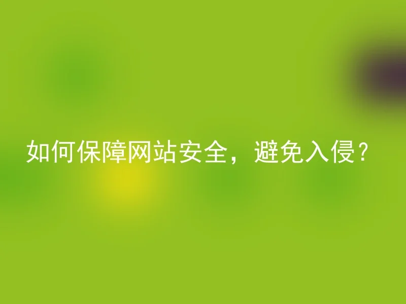 How to ensure the security of the website and avoid intrusion?