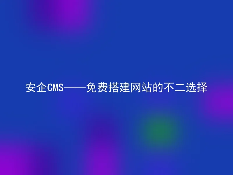 Anqi CMS—The best choice for building a website for free