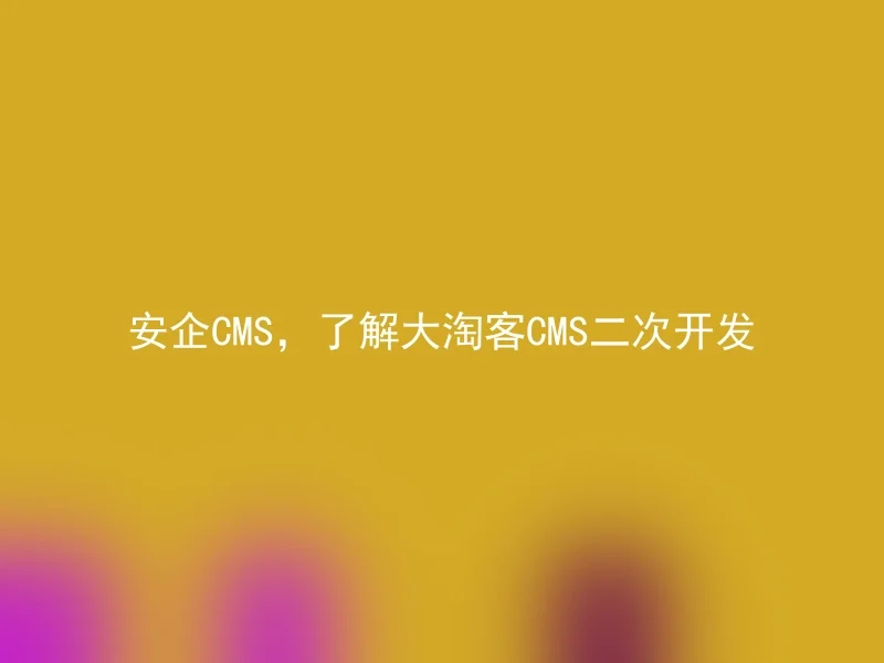 Anqi CMS, learn about the secondary development of Dataoke CMS