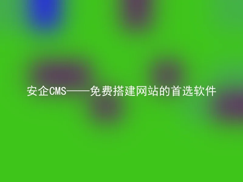Anqi CMS - the first choice software for building websites for free