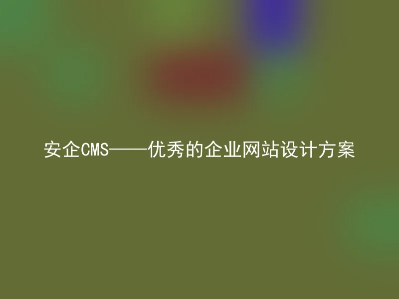 AnQi CMS - Excellent Corporate Website Design Solution