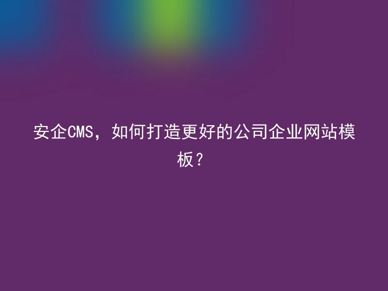 Anqi CMS, how to create a better corporate website template?