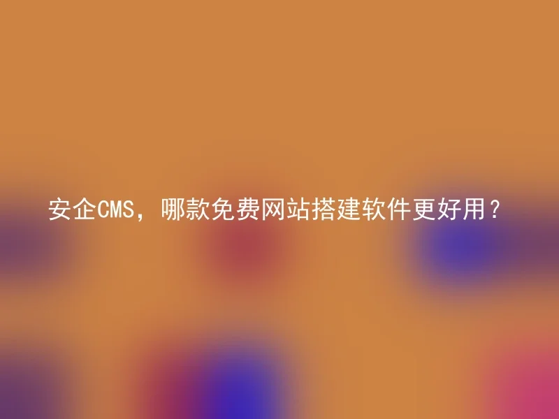Anqi CMS, which free website building software is better for use?