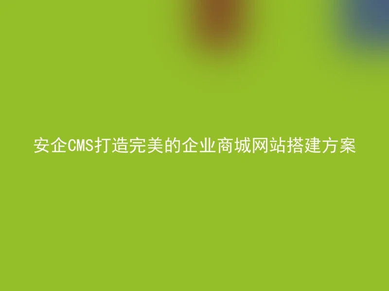 Safe Enterprise CMS creating a perfect enterprise mall website building solution