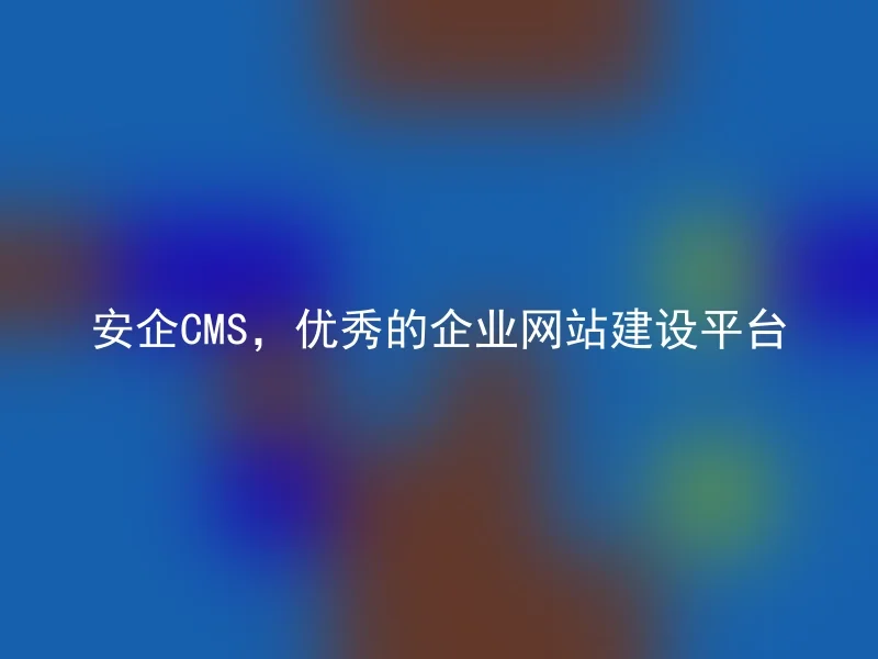A safe CMS, an excellent corporate website building platform