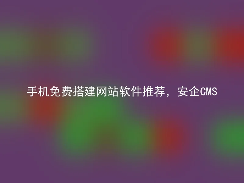 Recommended software for building websites for mobile phones, Anqi CMS