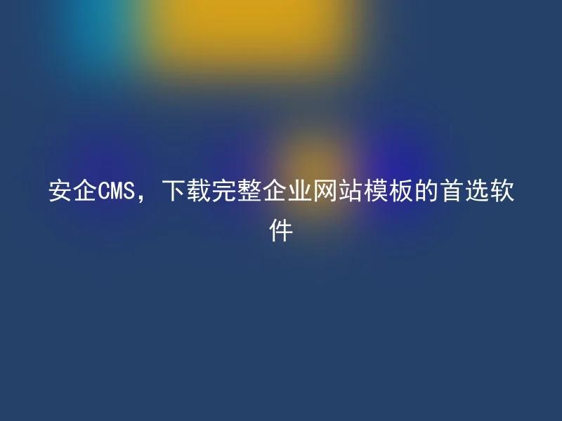 Anqi CMS, the first choice software to download complete enterprise website templates