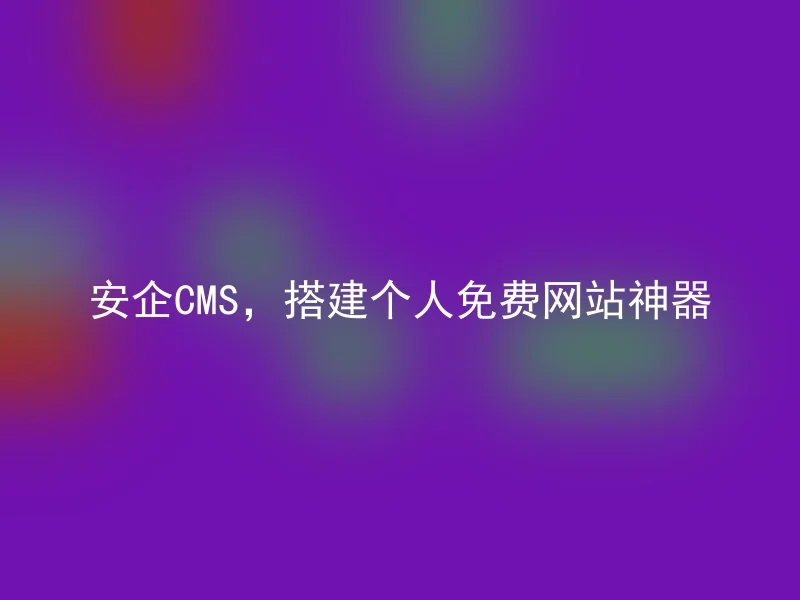 Anqi CMS, build a personal free website tool