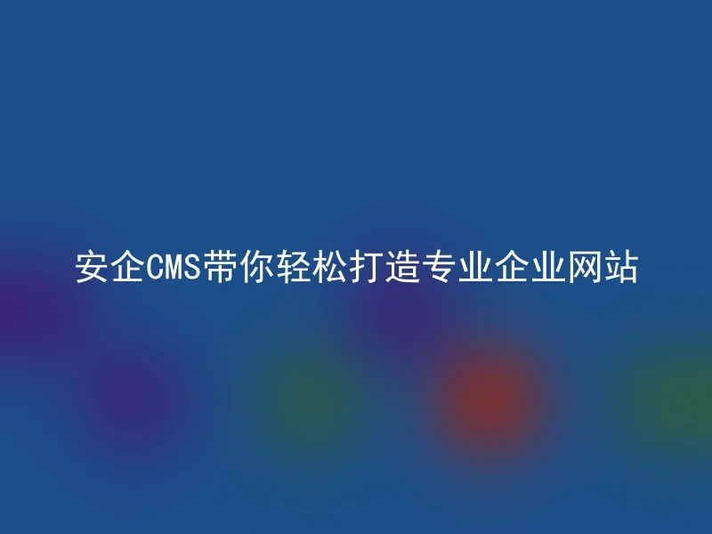 Anqi CMS will help you easily build a professional corporate website