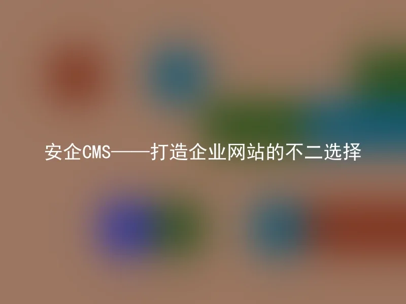 【en】Enterprise CMS - The Best Choice for Building a Company Website