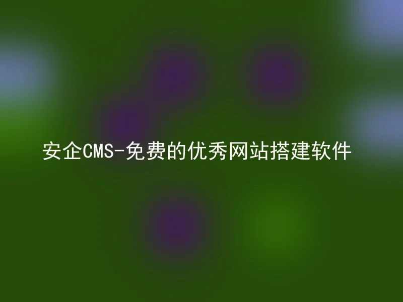 Anqi CMS - Free Excellent Website Building Software