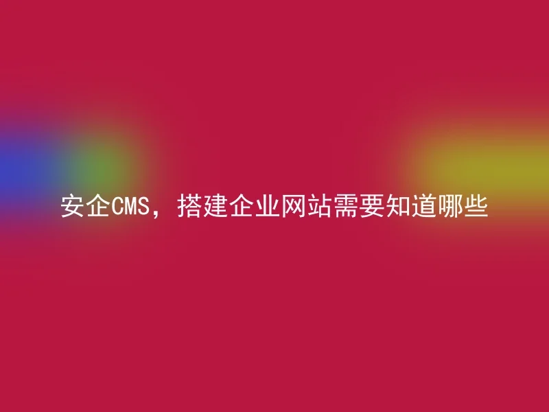 【en】What should be known when building a corporate website with AnQi CMS