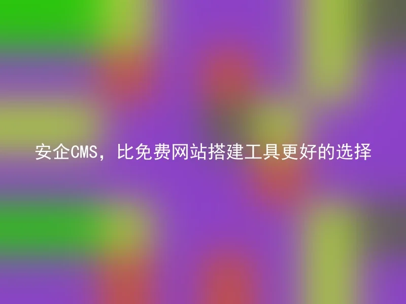 AnQi CMS, a better choice than free website building tools