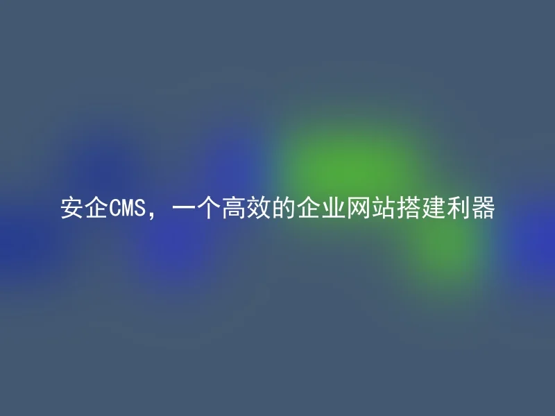 Anqi CMS, an efficient enterprise website building tool