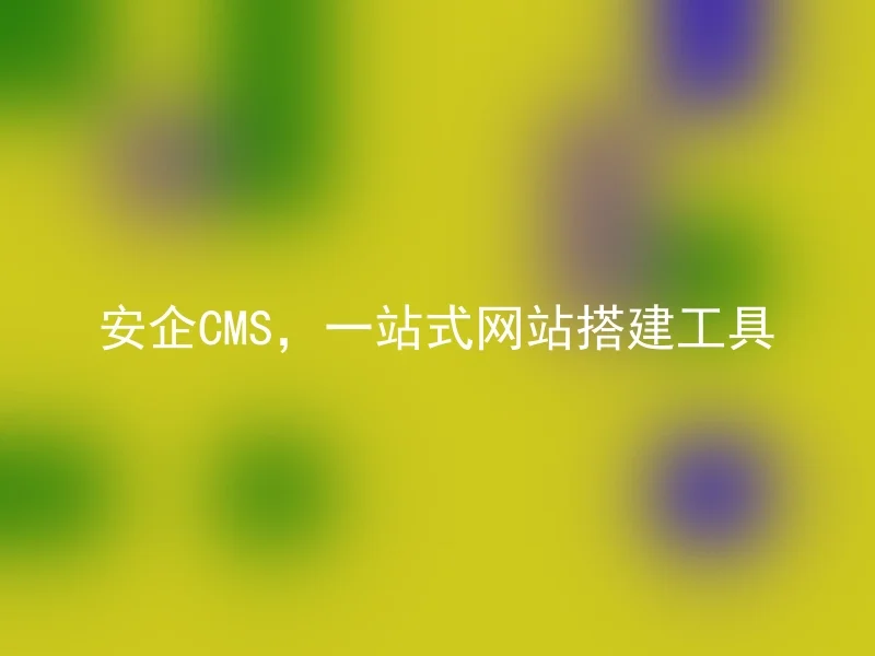 AnQi CMS, a one-stop website building tool