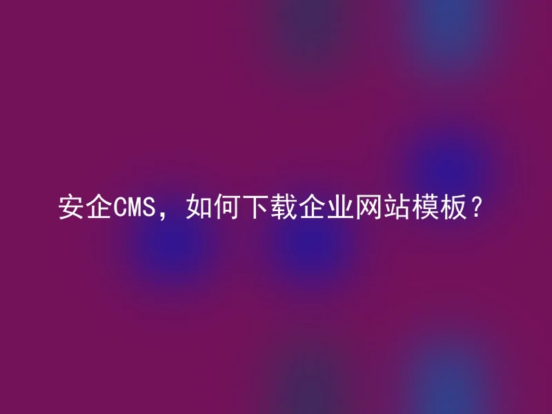 Anqi CMS, how to download corporate website templates?