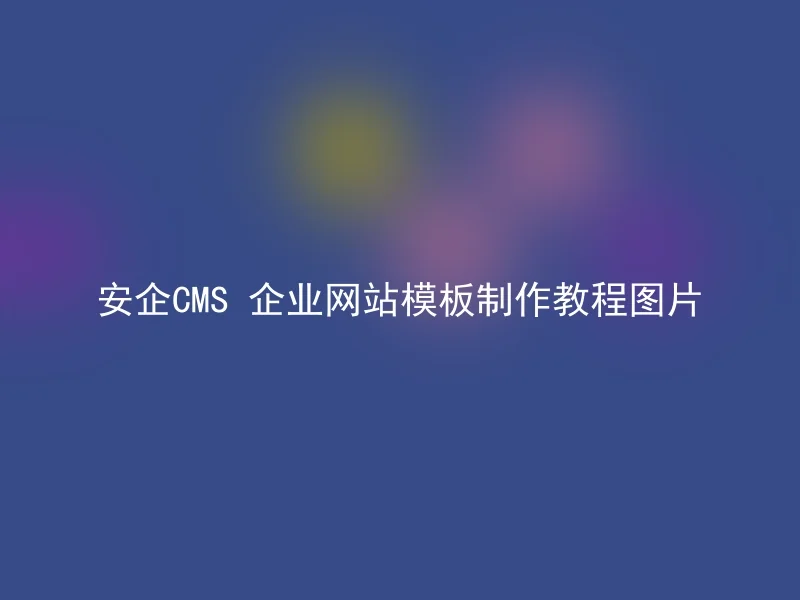 Anqi CMS corporate website template production tutorial pictures