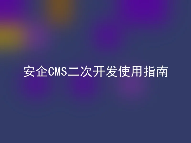 Security CMS Secondary Development Guide