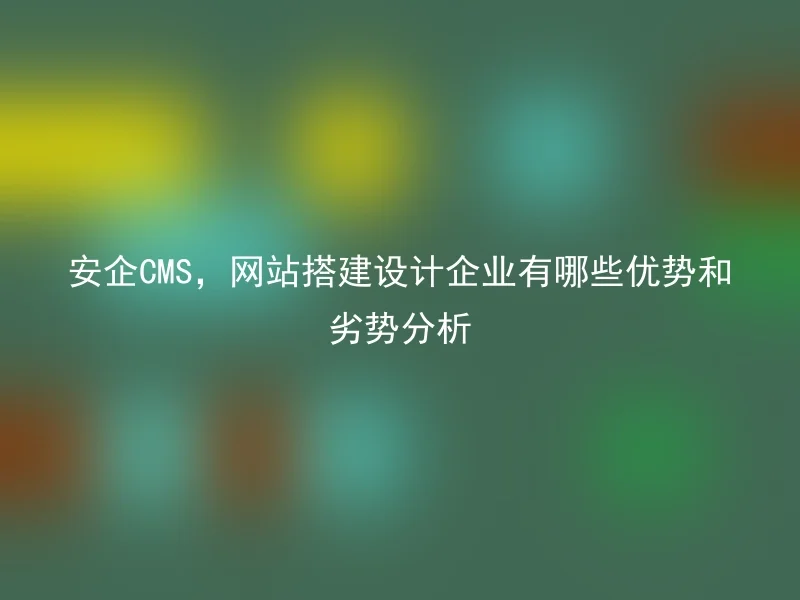 Anqi CMS, what are the advantages and disadvantages of website construction and design companies?