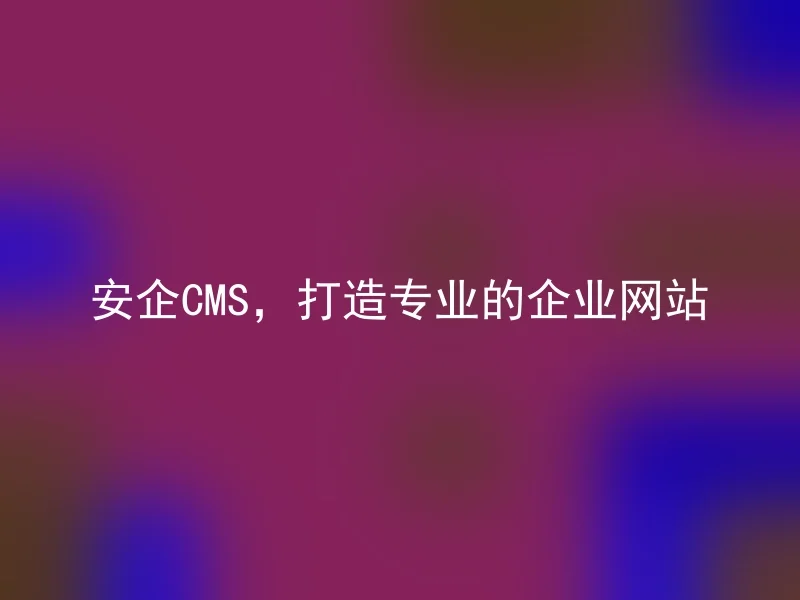 Anqi CMS, build a professional corporate website