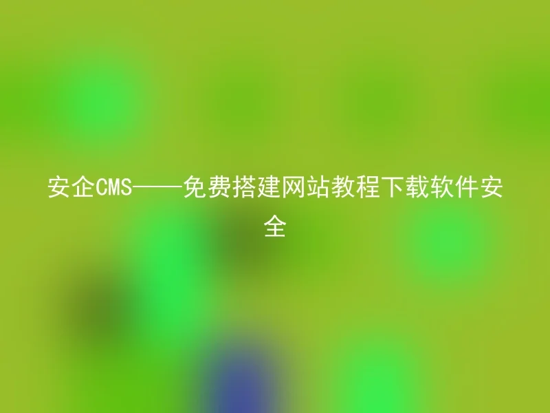 AnQi CMS - Free Website Building Tutorial Download Software Security
