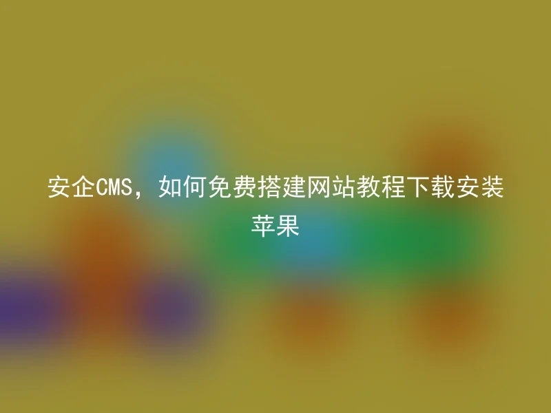 How to free download and install Apple - Security CMS, website tutorial download