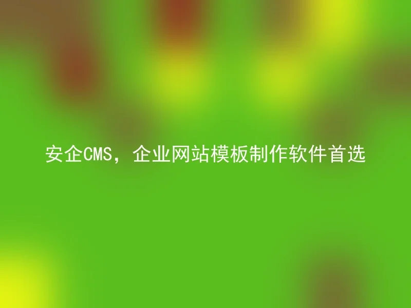 Anqi CMS, the first choice for enterprise website template production software
