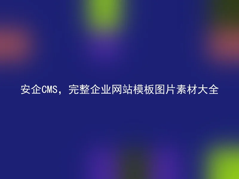 Anqi CMS, complete corporate website template picture material collection