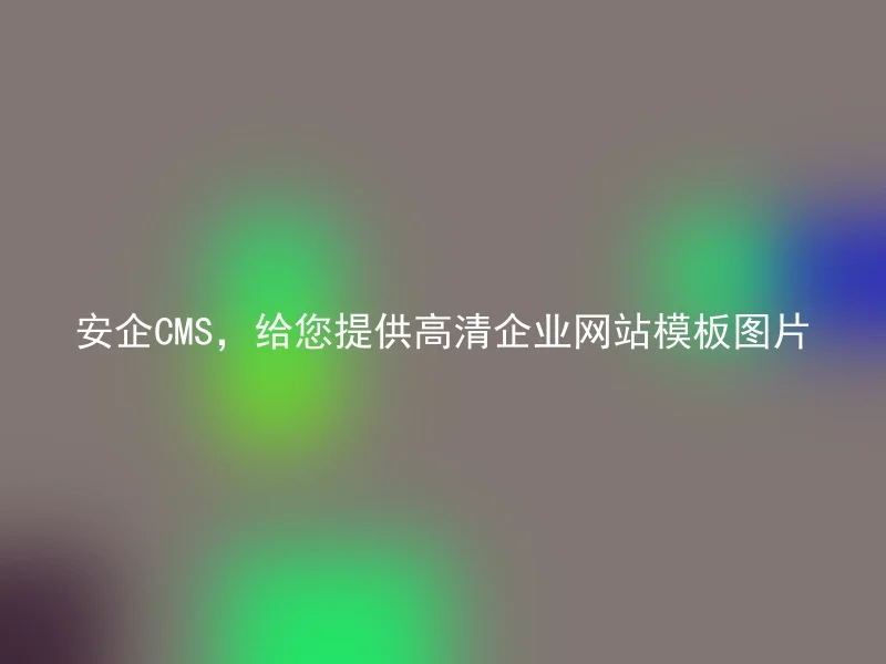 Secure CMS, providing high-definition corporate website template images