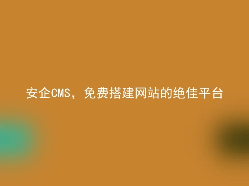 Anqi CMS, an excellent platform for free website building