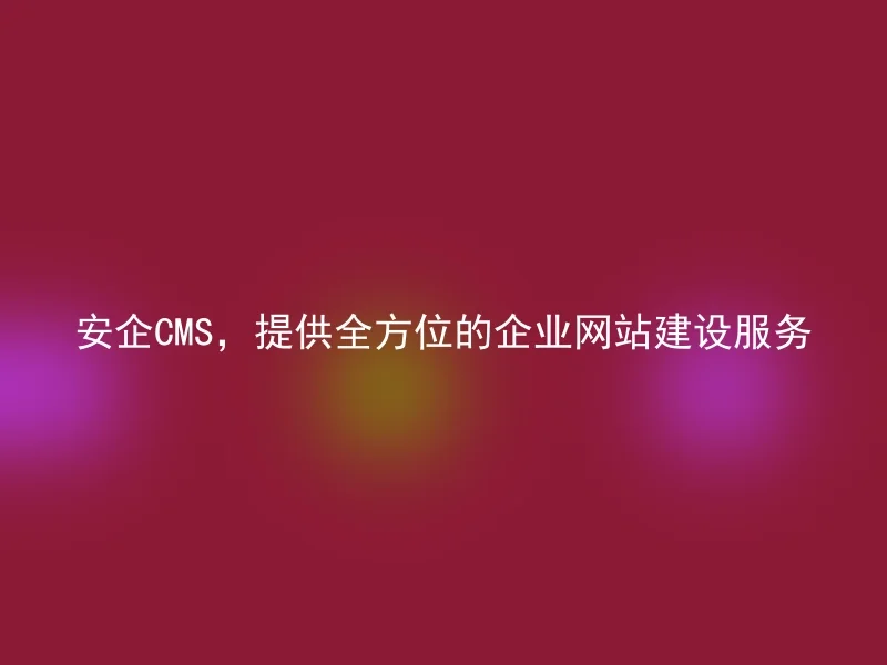 AnQi CMS, providing comprehensive corporate website building services