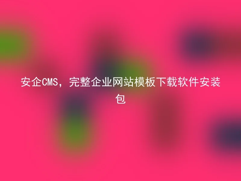 Anqi CMS, complete enterprise website template download software installation package