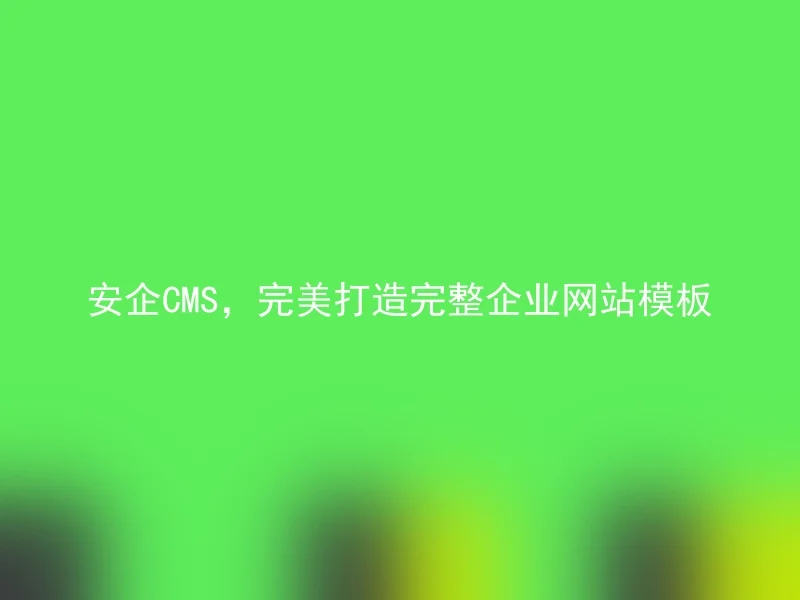 AnQi CMS, perfectly creating a complete enterprise website template