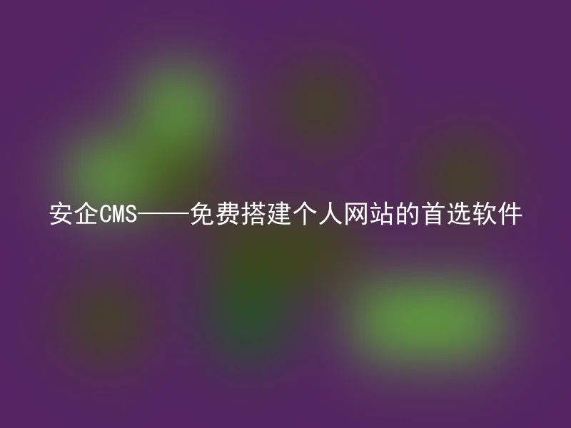 Anqi CMS - the first choice software for building personal websites for free