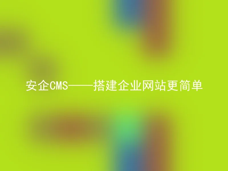 AnQi CMS - Build corporate websites more easily