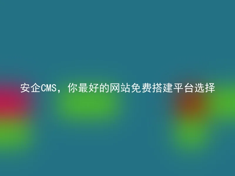 Safe CMS，your best choice for a free website construction platform
