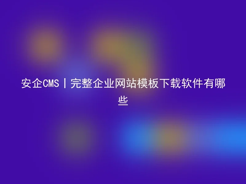 What are the complete enterprise website template download software options for AnQi CMS?