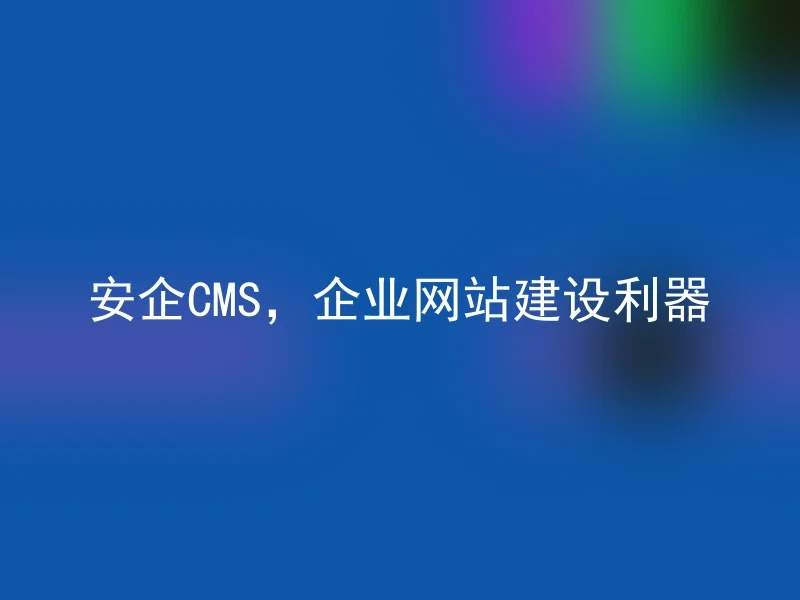 Anqi CMS, a Powerful Tool for Corporate Website Construction