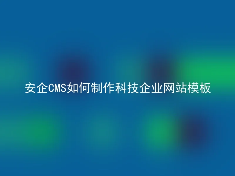 How to create a technology enterprise website template for Anqi CMS