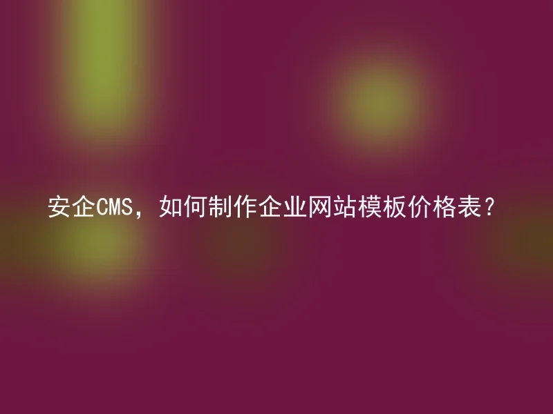 Anqi CMS, how to create a price list for corporate website templates?