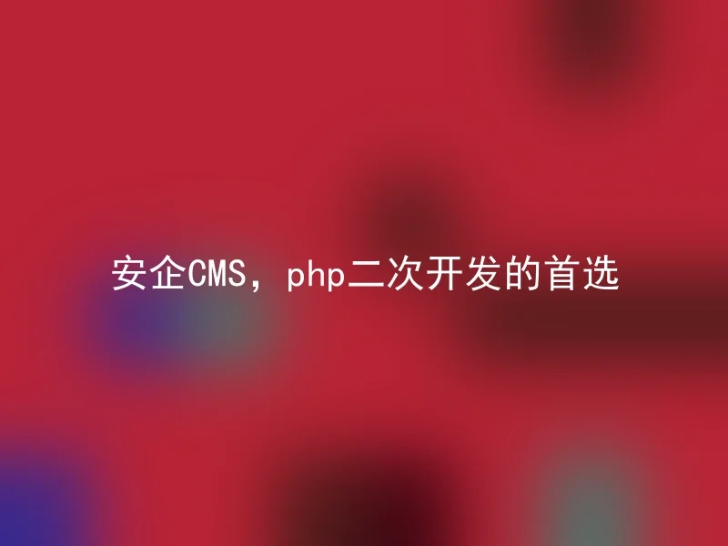 Anqi CMS, the first choice for secondary development of php