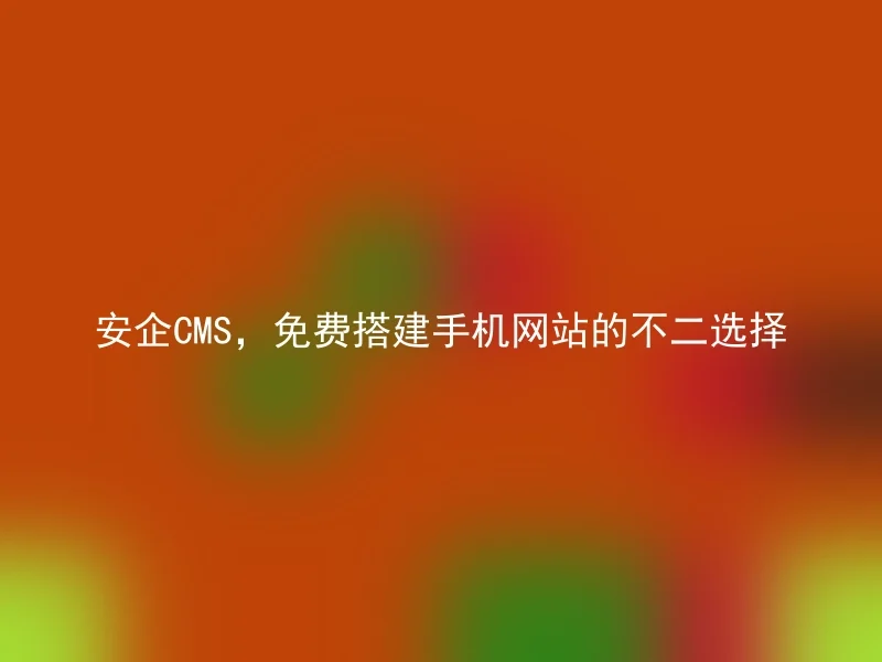 【en】Free choice for building mobile websites: AnQi CMS