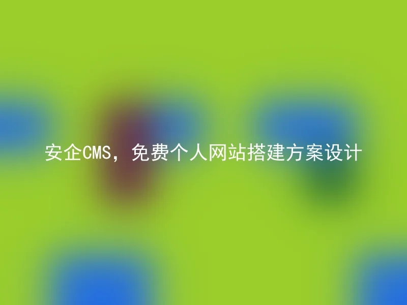 Free personal website building solution design by Anqi CMS