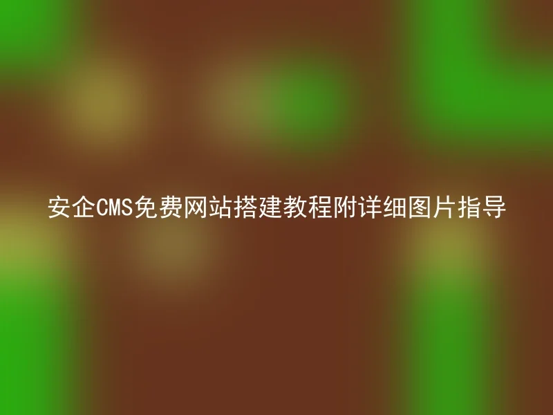 Free Website Building Tutorial for Anqi CMS with Detailed Picture Guidance