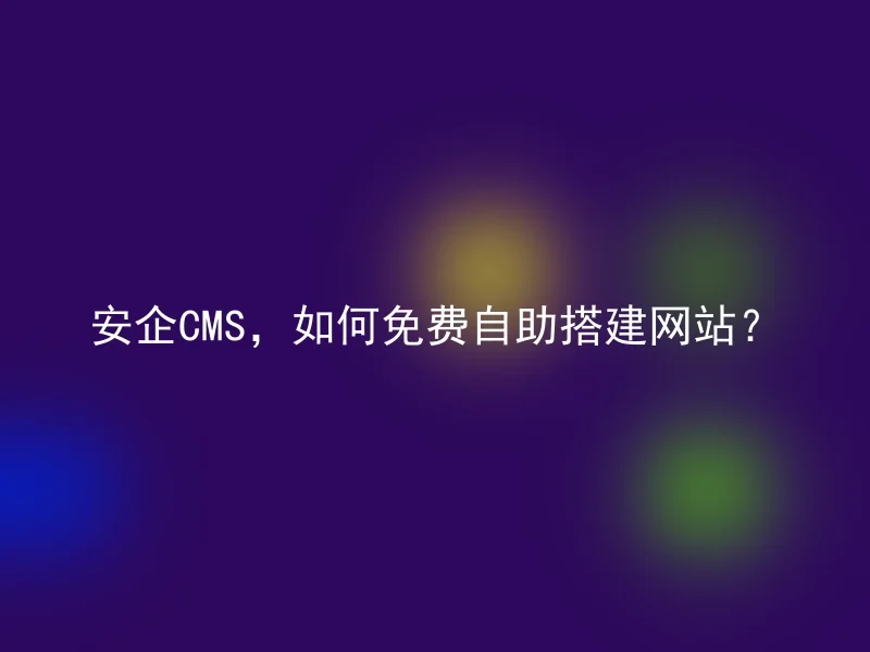 Anqi CMS, how to build a website for free?