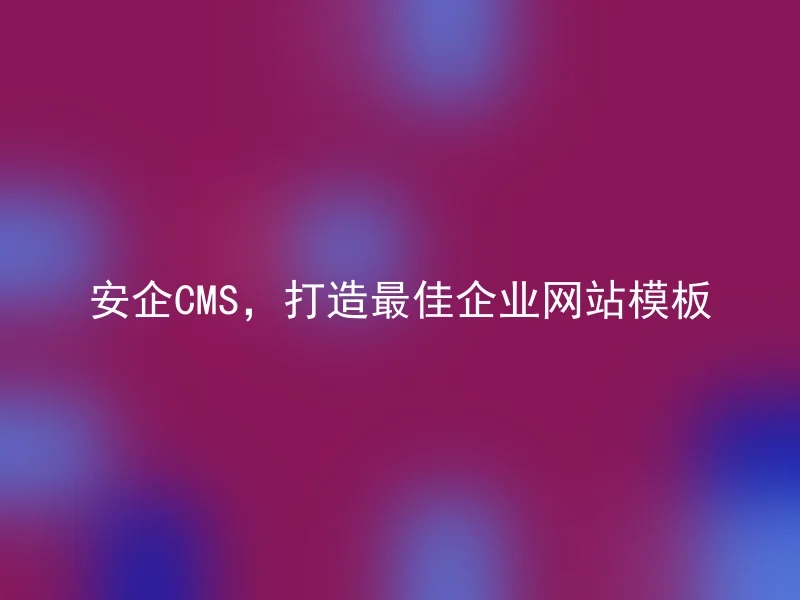 AnQi CMS, creating the best corporate website template