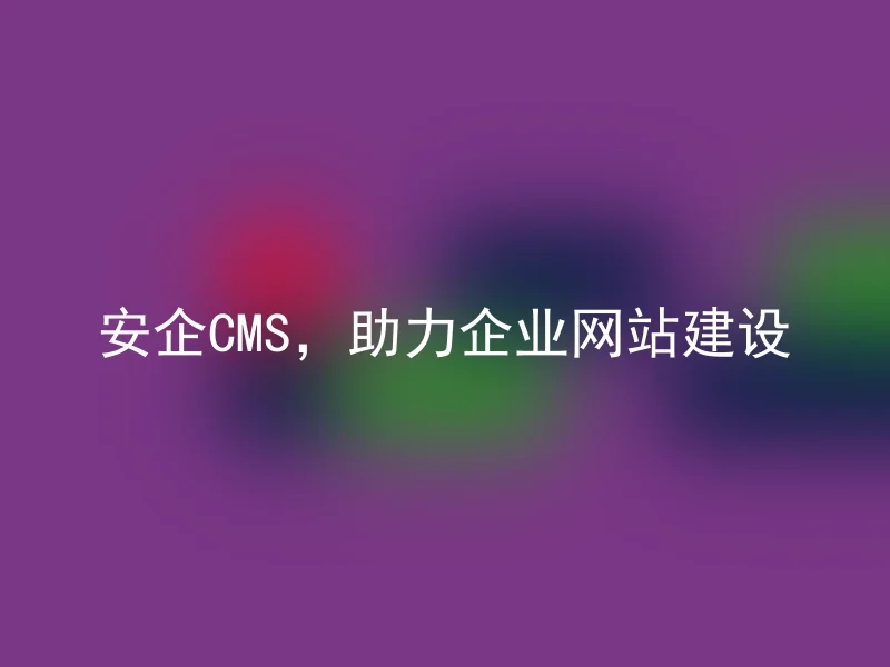 Anqi CMS, helps corporate website construction